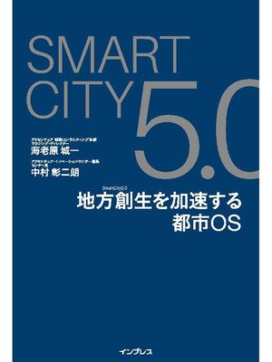 cover image of SmartCity5.0 地方創生を加速する都市OS: 本編